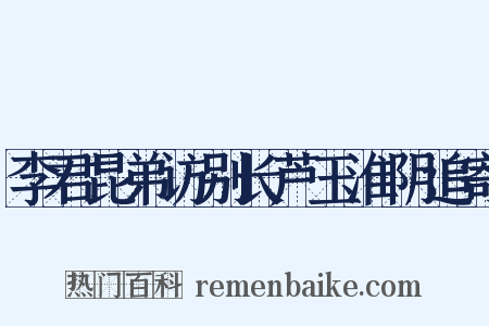 李君昆弟访别长芦玉淮阴追寄是什么意思的图片